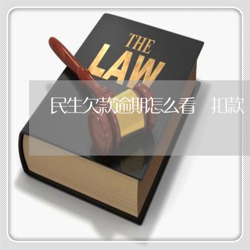 民生欠款逾期怎么看 扣款 民生欠款逾期怎么看 扣款